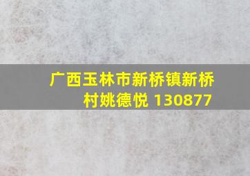 广西玉林市新桥镇新桥村姚德悦 130877